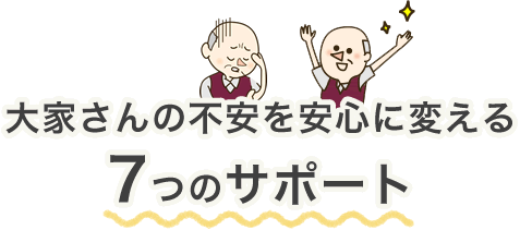 大家さんの不安を安心に変える7つのサポート