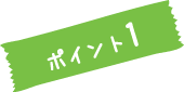 ポイント1