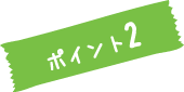 ポイント2