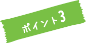 ポイント3