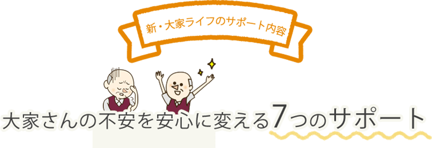 大家さんの不安を安心に変える7つのサポート