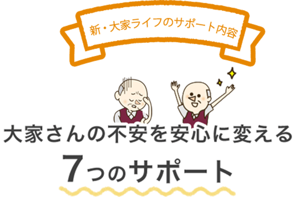 大家さんの不安を安心に変える7つのサポート